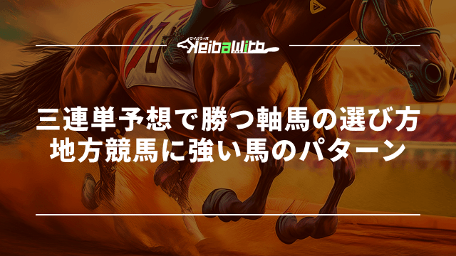 三連単予想で勝つ軸馬の選び方|地方競馬に強い馬のパターン