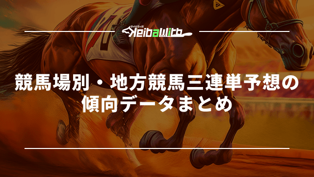 競馬場別・地方競馬三連単予想の傾向データまとめ