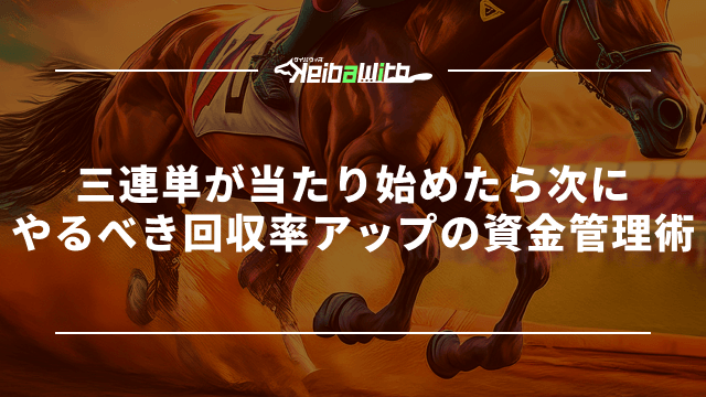 三連単が当たり始めたら次にやるべき回収率アップの資金管理術