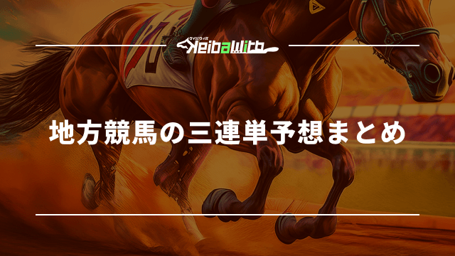 地方競馬の三連単予想まとめ