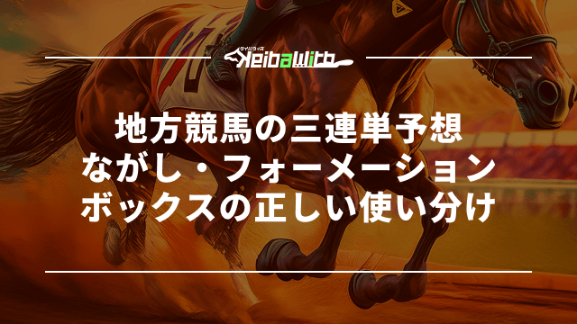 地方競馬の三連単予想|ながし・フォーメーション・ボックスの正しい使い分け