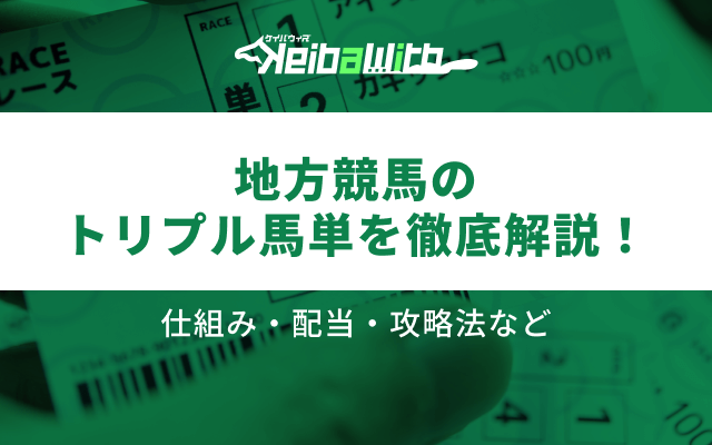 地方競馬のトリプル馬単とは?仕組み・配当・攻略法などを徹底解説!