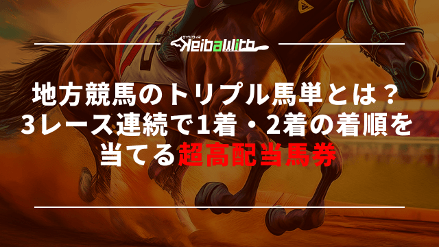 地方競馬のトリプル馬単とは?3レース連続で1着・2着の着順を当てる超高配当馬券