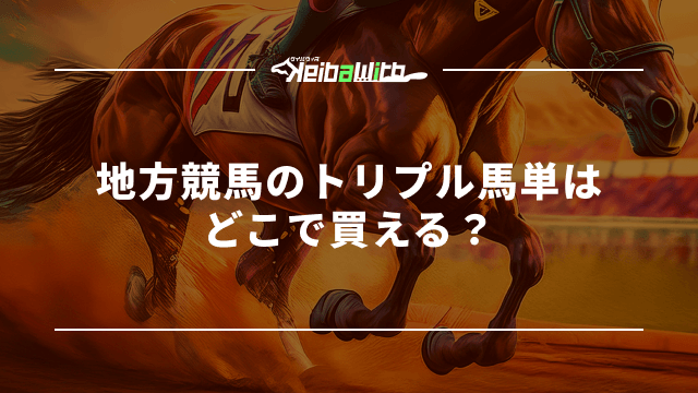 地方競馬のトリプル馬単はどこで買える?