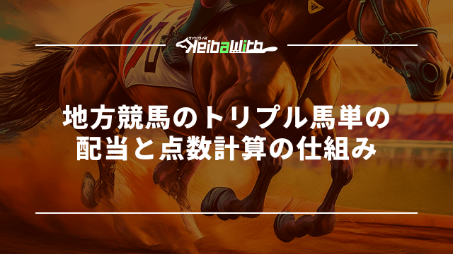 地方競馬のトリプル馬単の配当と点数計算の仕組み