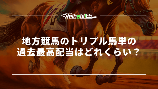地方競馬のトリプル馬単の配当はどれくらい?過去の高額払戻