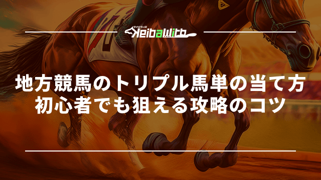 地方競馬のトリプル馬単の当て方|初心者でも狙える攻略のコツ
