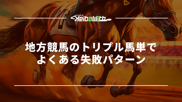地方競馬のトリプル馬単でよくある失敗パターン