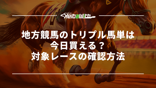 地方競馬のトリプル馬単は今日買える?対象レースの確認方法
