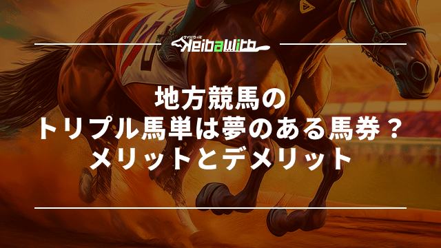 地方競馬のトリプル馬単は夢のある馬券?メリットとデメリット