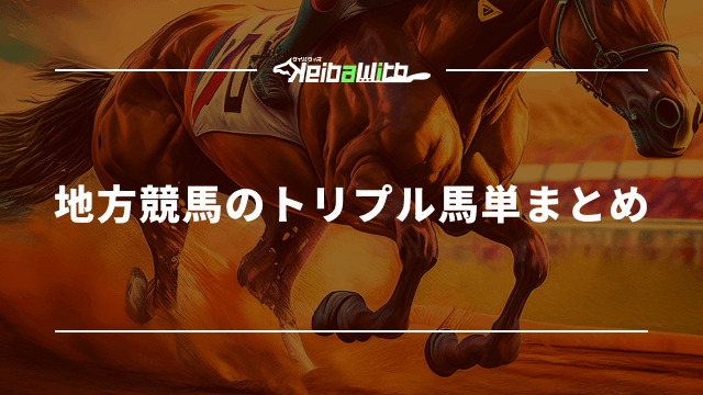 地方競馬のトリプル馬単まとめ