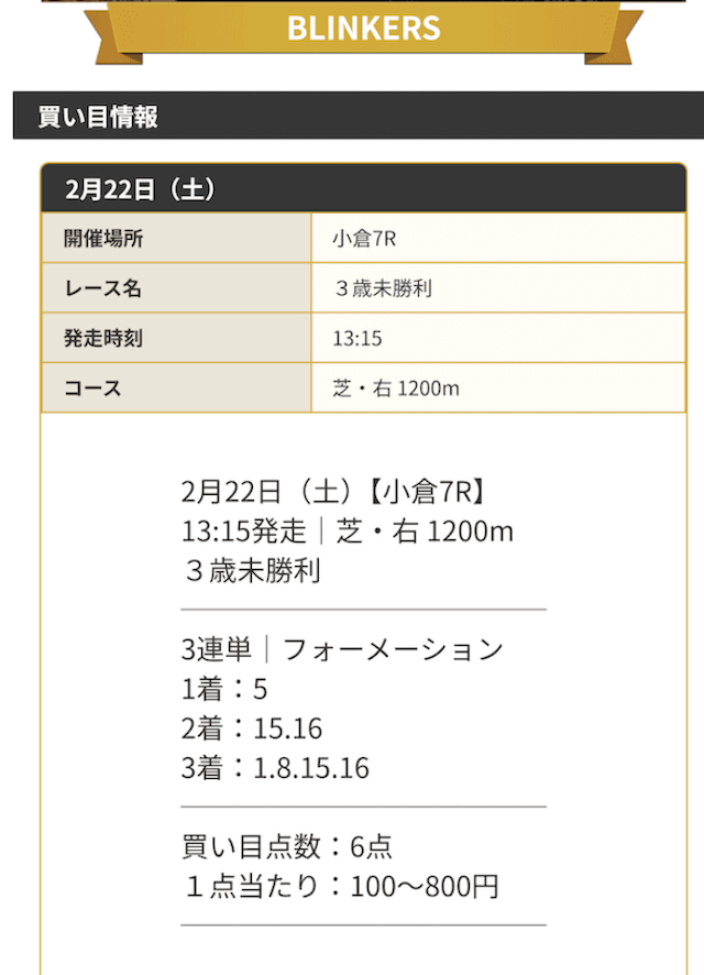 ディバイン 有料予想 BLINKERS 2025/02/22 小倉7R 3歳未勝利 買い目