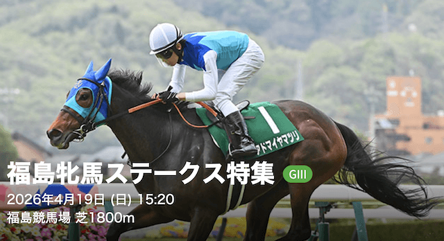 福島競馬場 自戒の注目レース 福島牝馬ステークス 画像