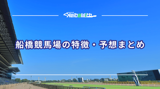船橋競馬場の特徴・予想の傾向まとめ