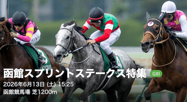 次回の注目レース 函館スプリントS 画像