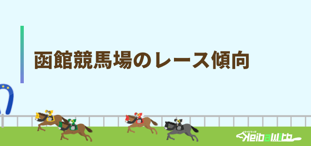 函館競馬場 レース傾向 画像