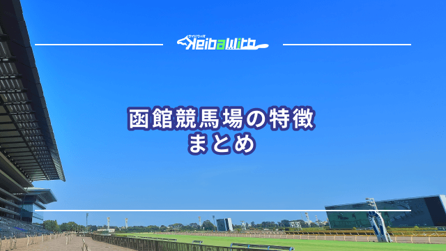 函館競馬場の特徴まとめ
