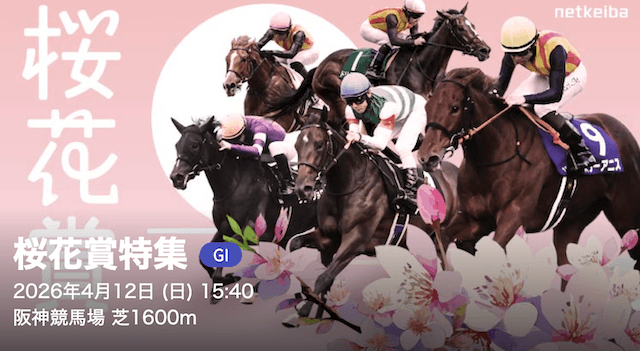 阪神競馬 次回の注目レース 桜花賞特集 画像