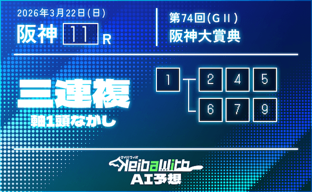 阪神大賞典2026AI予想3連複