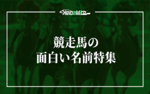 競馬　面白い名前画像