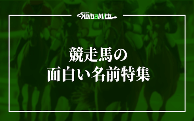 競走馬の面白い名前について