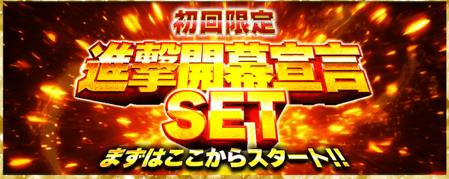 進撃開幕宣言セット