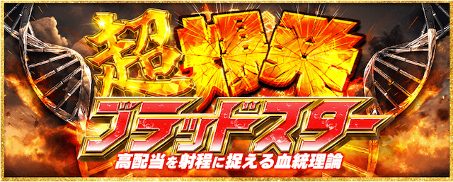 超爆発ブラッドスター