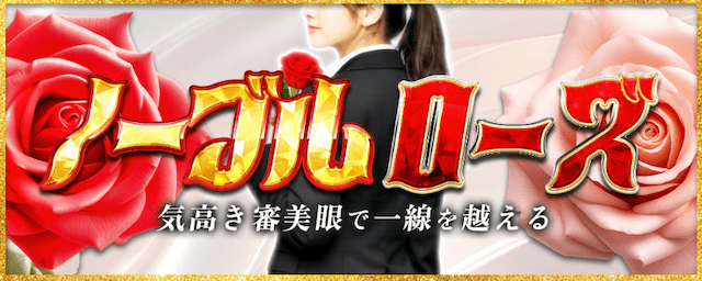 ノーブルローズ