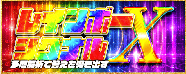 レインボーシグナルＸ