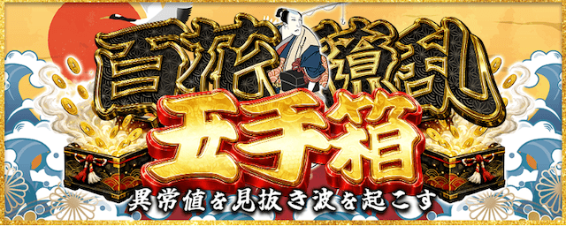 百花繚乱玉手箱