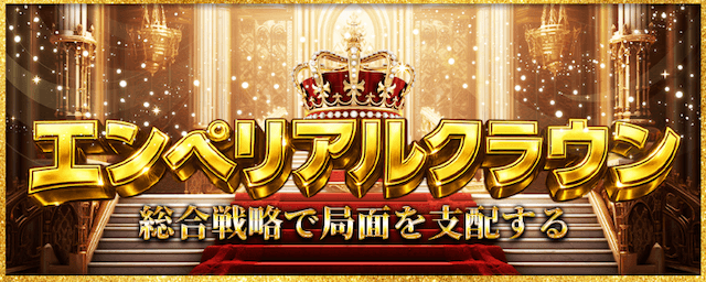 エンペリアルクラウン