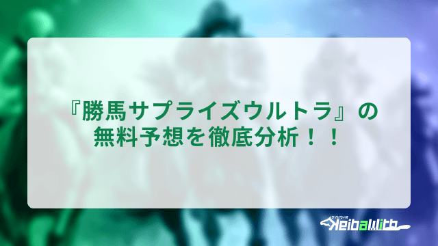 勝馬サプライズウルトラの無料予想を徹底分析
