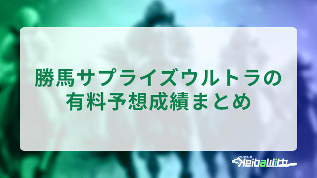 勝馬サプライズウルトラの有料予想成績まとめ