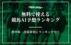 競馬AI予想ランキング画像