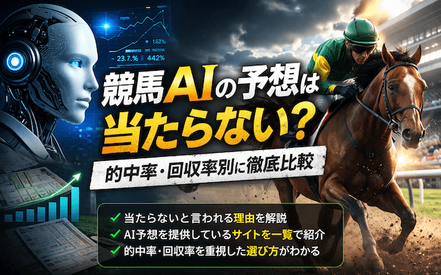 競馬AI予想ランキング