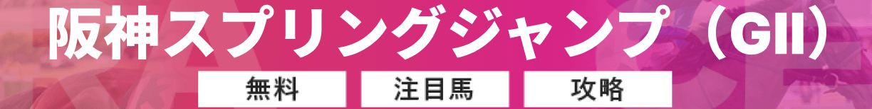 阪神スプリングジャンプ