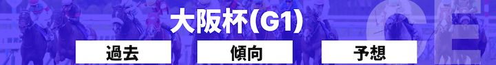 大阪杯のG1バナー画像