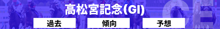 高松宮記念（G1）