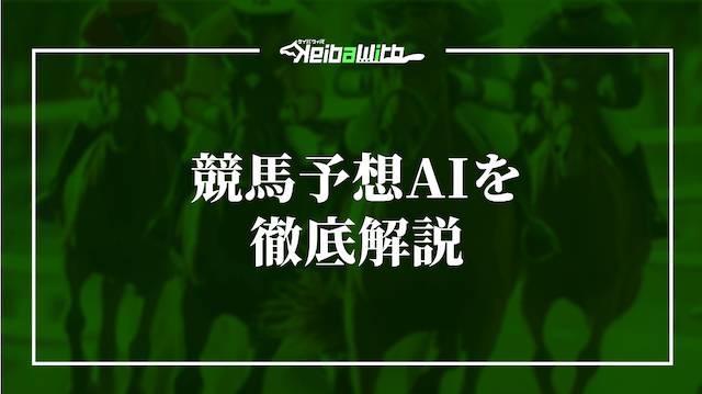 競馬予想AIを徹底解説