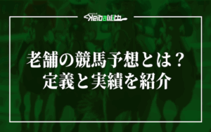 競馬予想サイト　老舗画像
