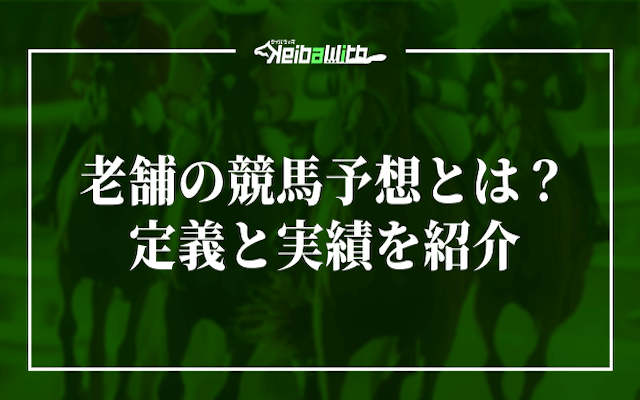 老舗の競馬予想サイトについて