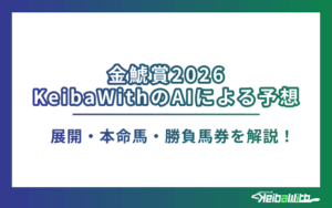 金鯱賞2026　AI予想画像