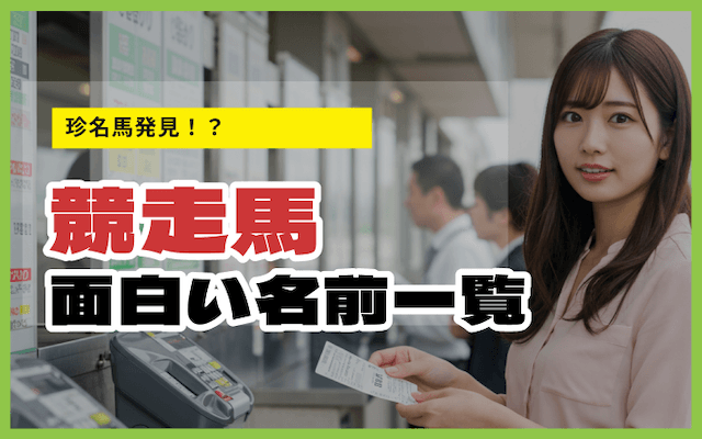 競走馬の面白い名前