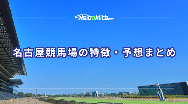 名古屋競馬場の特徴と傾向のまとめ