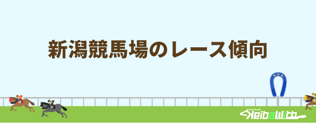 新潟競馬場のレース傾向