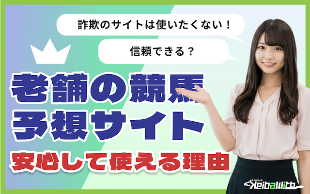 老舗の競馬予想サイトが安心できる理由
