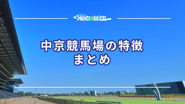 中京競馬場の特徴まとめ tyukyo