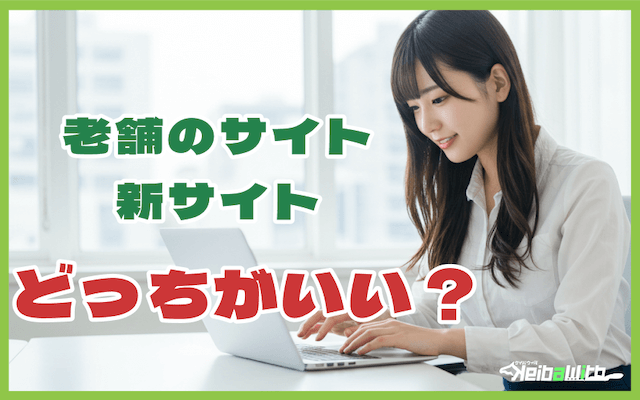 老舗の競馬予想サイトと新サイトはどっちがいい ?