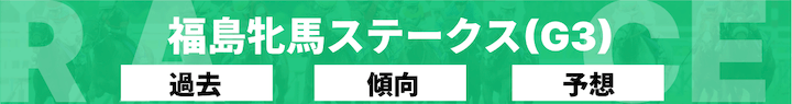 福島牝馬ステークス