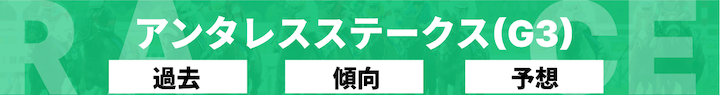 アンタレスステークス